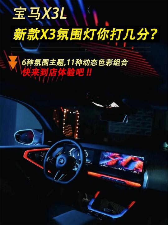 新款X3氛围灯你打几分❓
