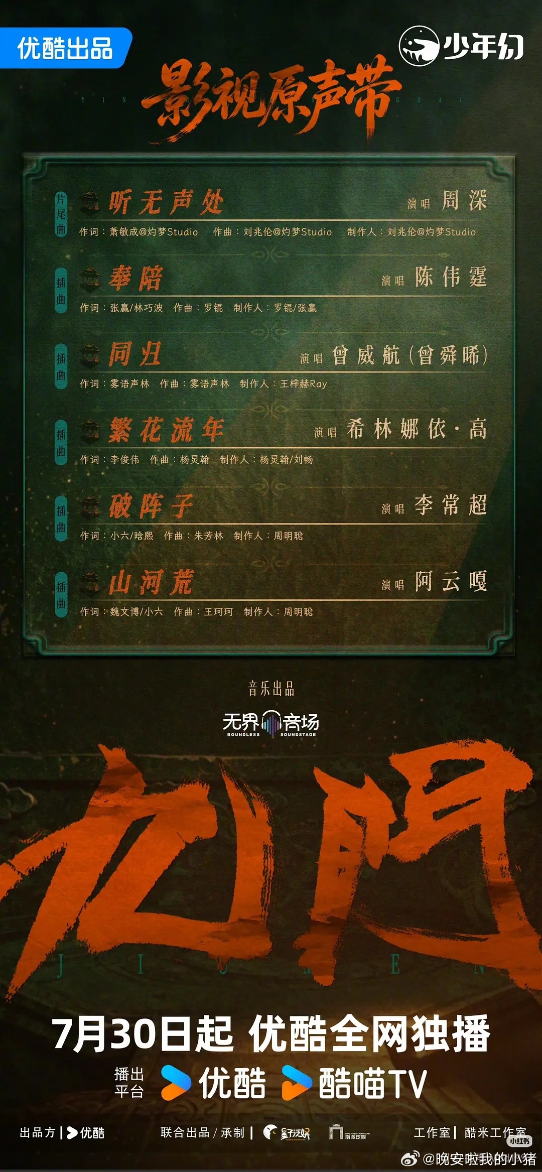 曾舜晞献唱九门插曲同归