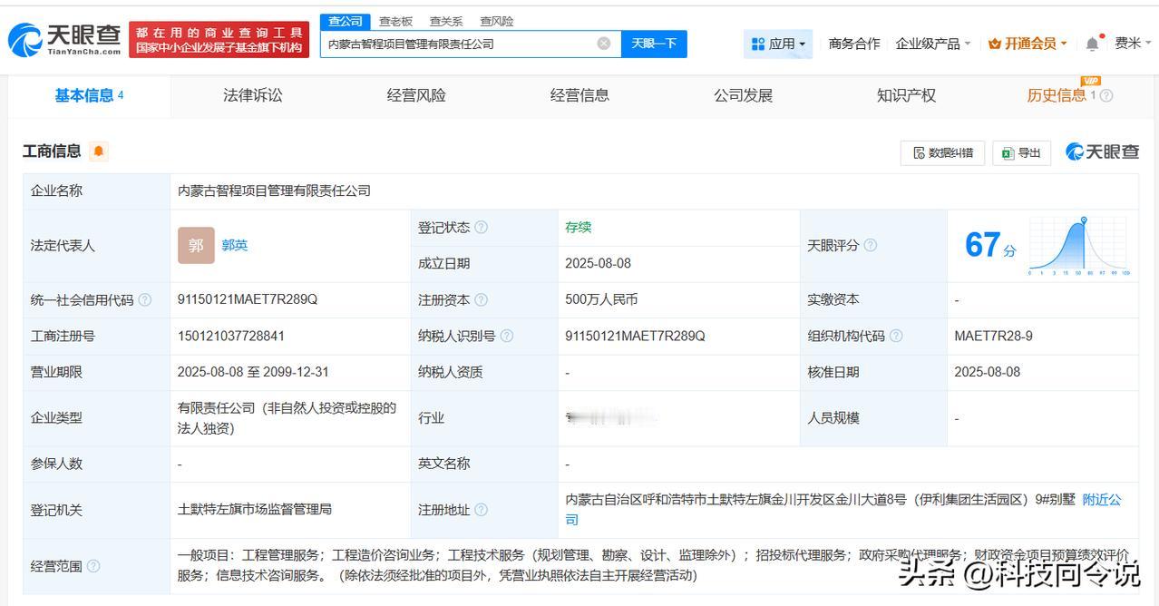 【伊利股份成立项目管理公司 注册资本500万】
天眼查App显示，近日，内蒙古智