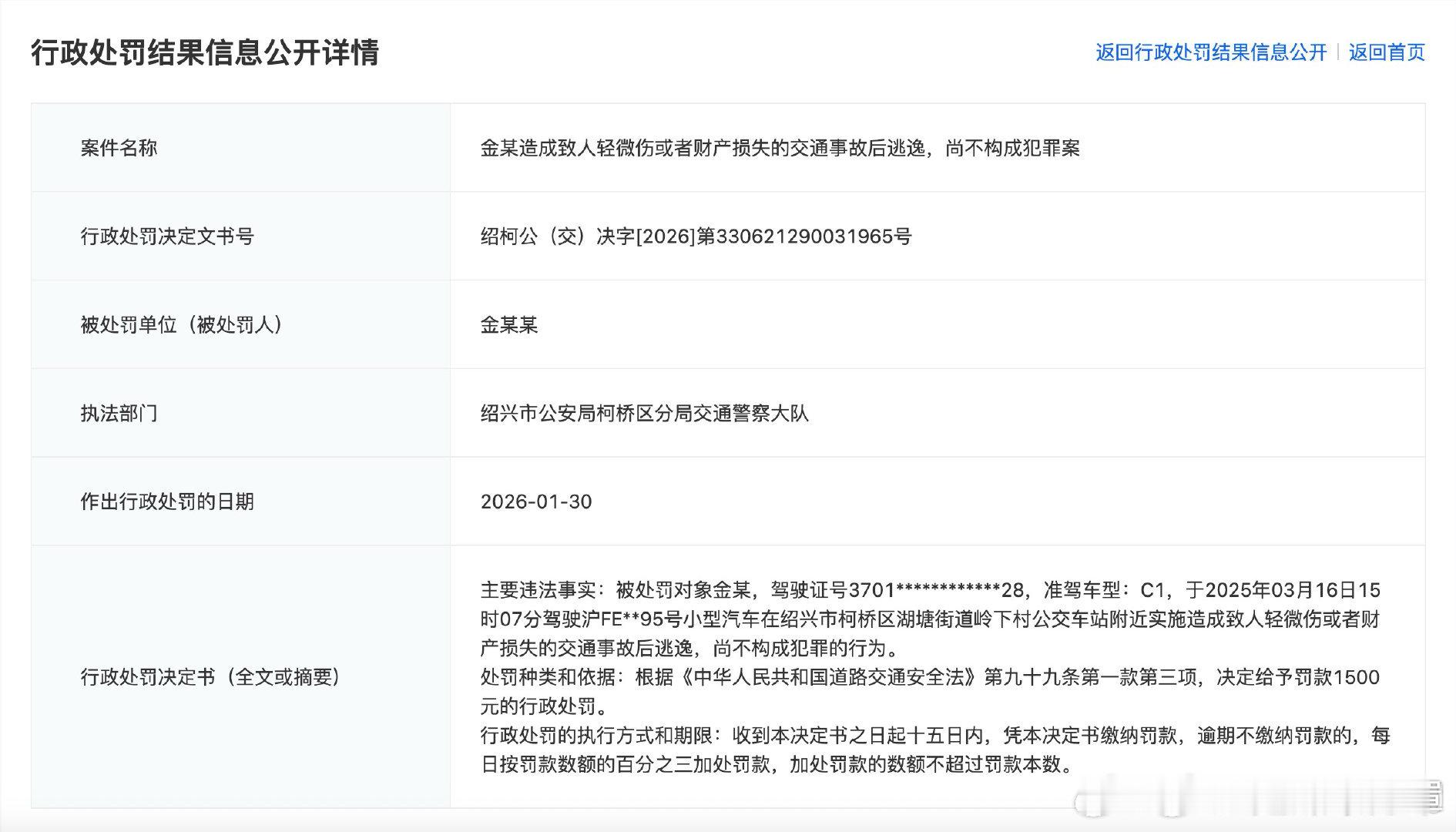 金晨肇事逃逸被罚1500元构成肇事逃逸，但没对顶包行为进行处罚。这种方法不可复制