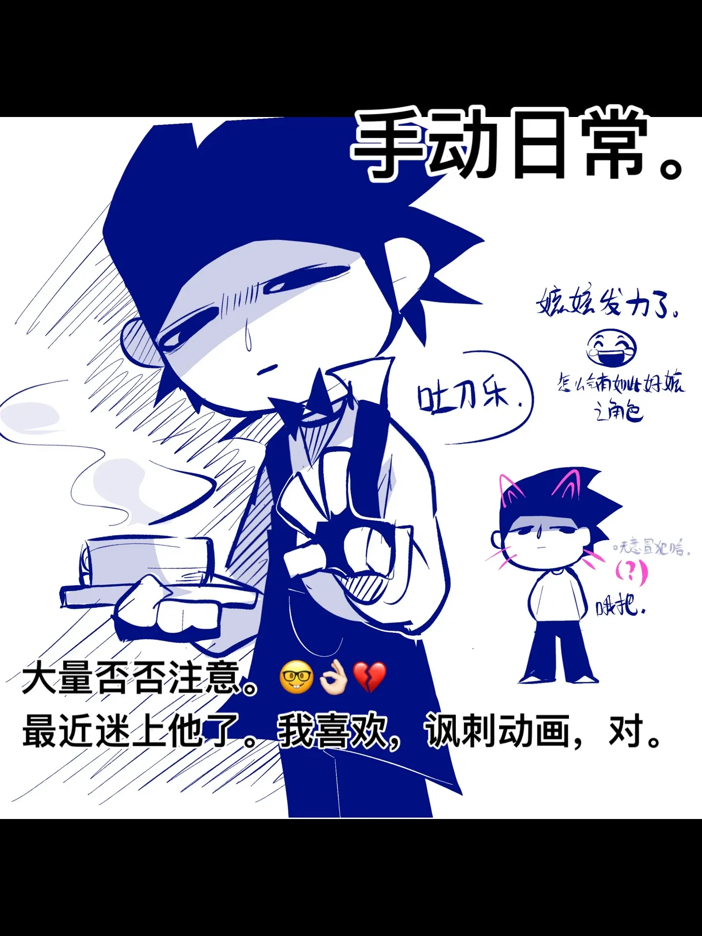 禽兽超人 否否 手动日常 同人