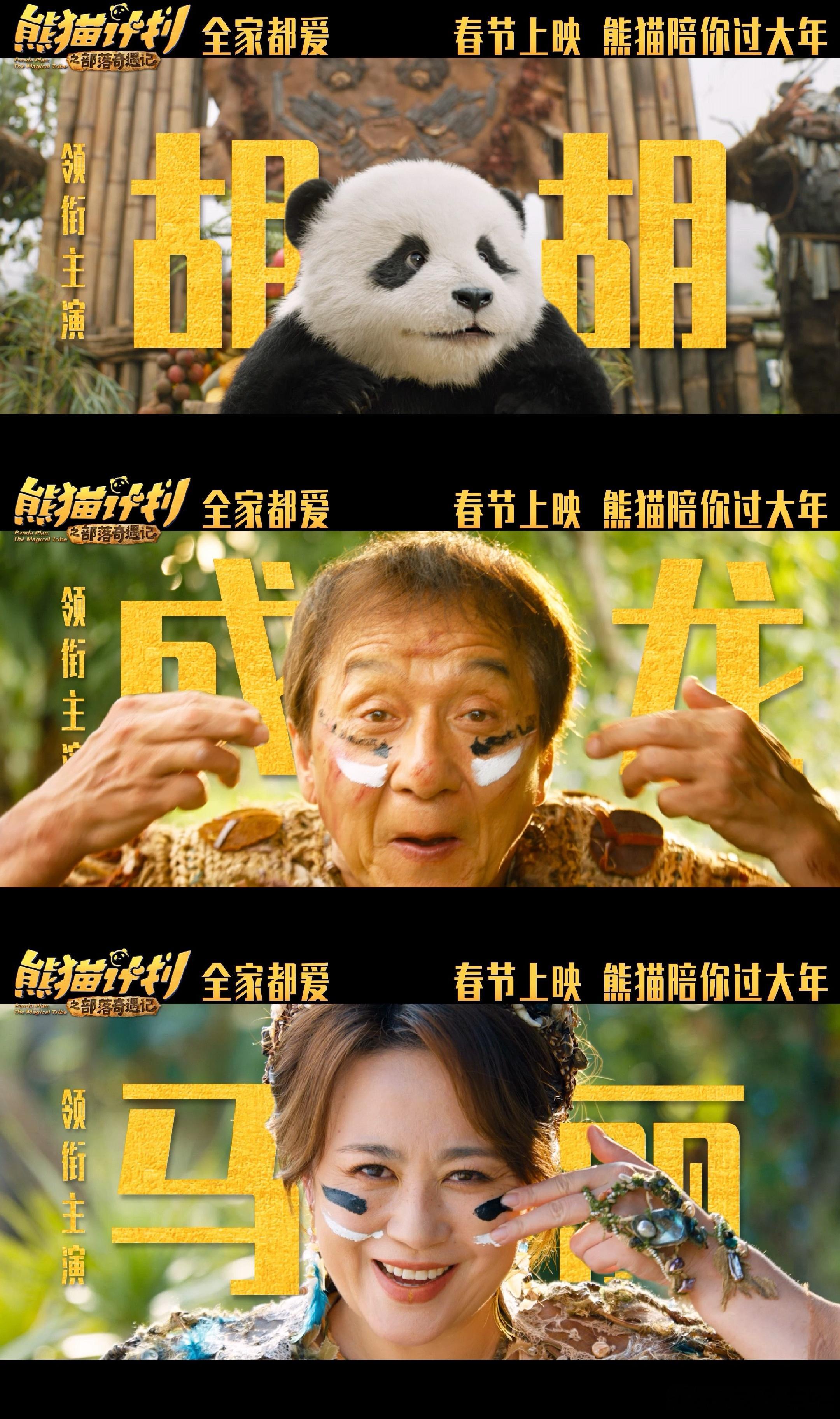 熊猫计划之部落奇遇记定档春节熊猫计划之部落奇遇记官宣阵容熊猫计划终于等到《熊猫计