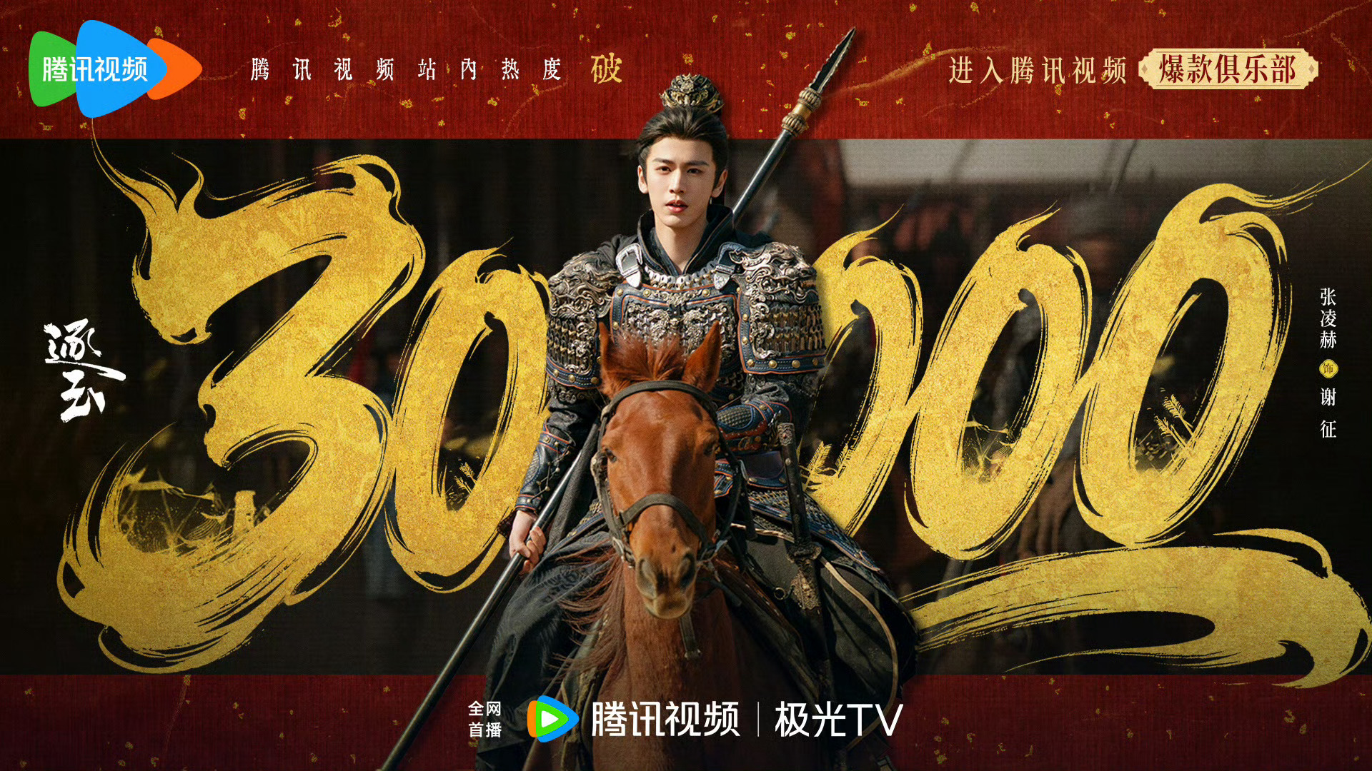 张凌赫双平台破万男演员🎉恭喜张凌赫主演《逐玉》爱奇艺腾讯双平台破万了！成为有史