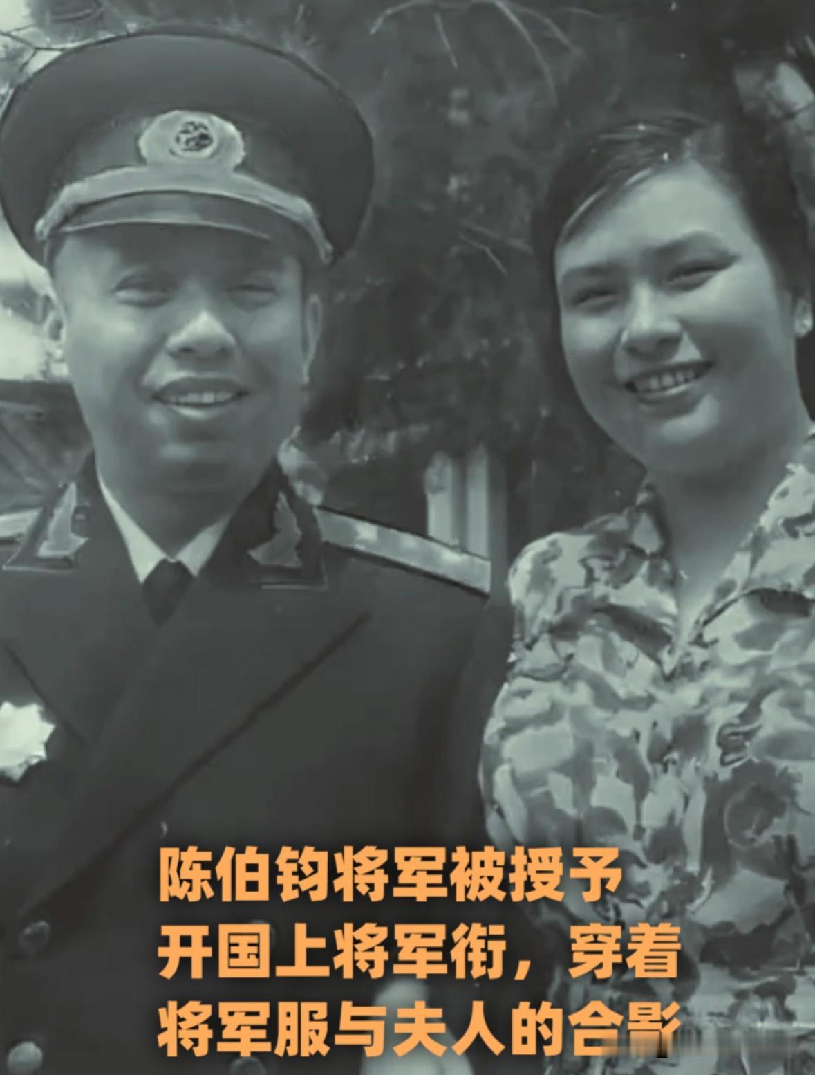 1955年，这是陈伯钧被授予上将后，第一次穿上上将服与夫人陈琳的一张值得珍藏的纪