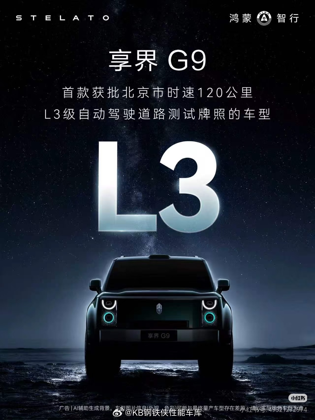 享界 G9正式获批北京市L3级自动驾驶道路测试牌照，成为首款获批北京市时速120