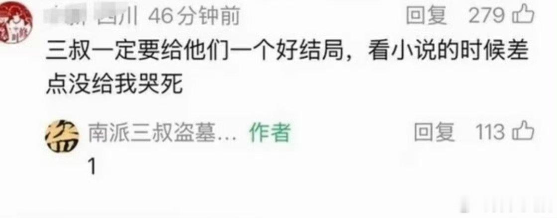 南派三叔曾答应会给他们一个好结局南派三叔被冲 南派三叔曾答应会给他们一个好结局，