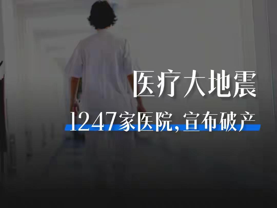 【阅读量51万·完整榜单】医院破产潮来了吗？这个问题看似遥远，但其实每个人心里都
