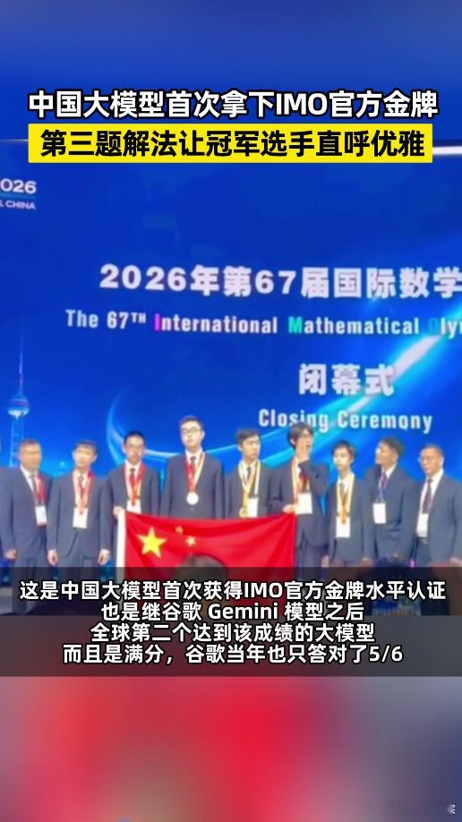 中国大模型首次拿下IMO官方金牌 我愿称之为年度最爽新闻！国产大模型IMO满分拿