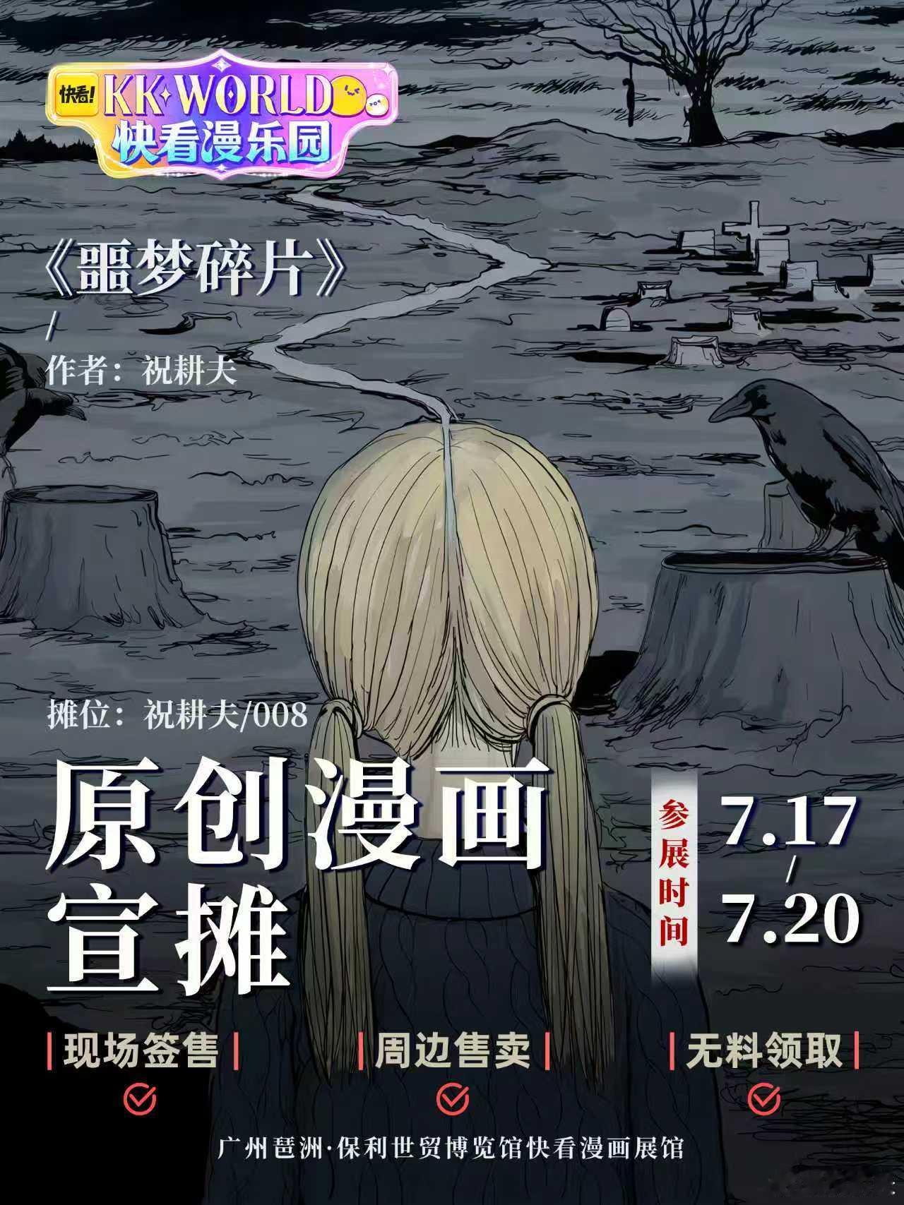 7月17号我将在广州萤火虫漫展摆摊连摆四天，大家有空来玩吧，具体要卖的物料周边过