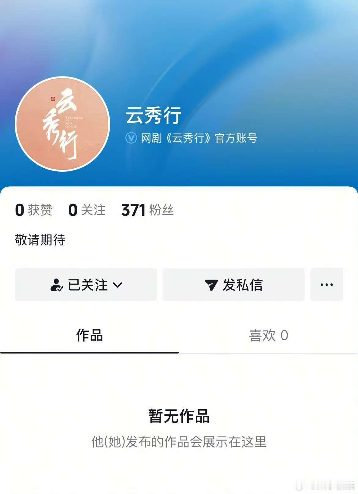 云秀行开通官号了云秀行官号动了云秀行开通官号了，期待，[抓狂][抓狂] ​​​