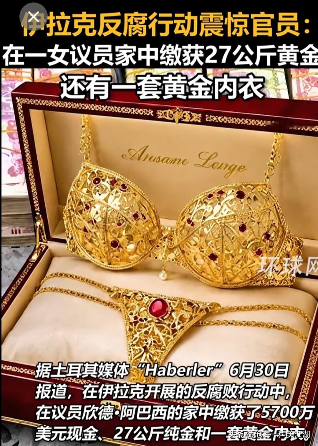 玩的真够花的，
纯纯的“黄金圣女”，
这应该是史上最夯的一套内衣了吧。

这组数
