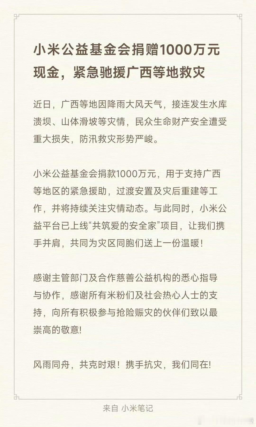 【小米捐款1000万】小米上线共筑爱的安全家7月7日，发文： 小米公益基金会捐赠