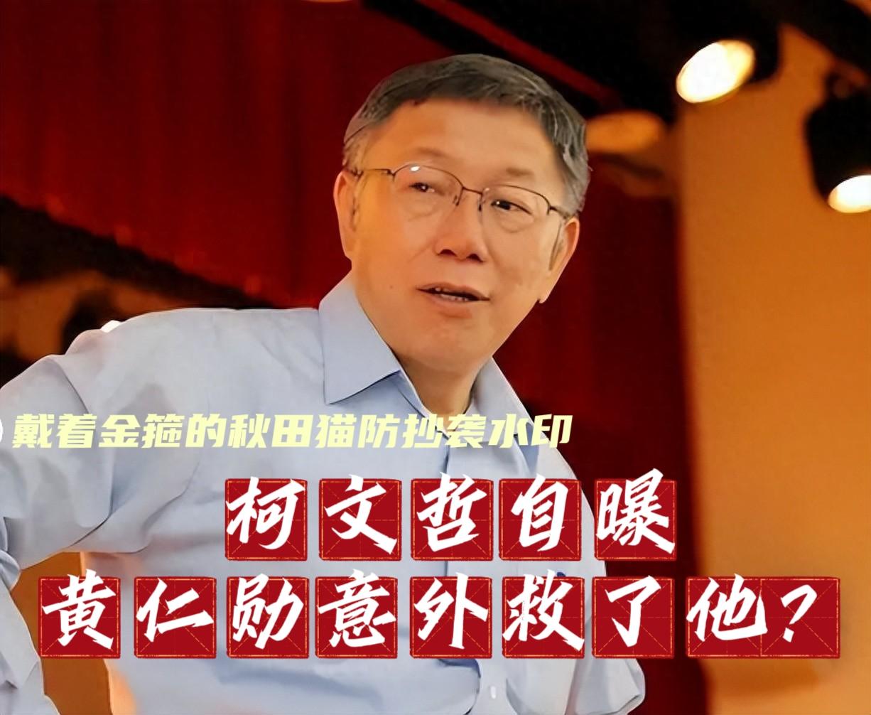 黄仁勋意外救了柯文哲？
英伟达砸122亿落地北士科，柯文哲半夜偷着乐：当年挨骂的