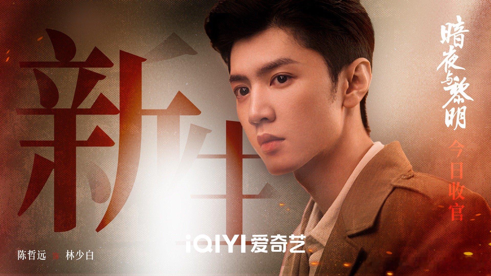 #陈哲远告别林少白##陈哲远暗夜与黎明收官海报#陈哲远暗夜与黎明收官海报，下个作