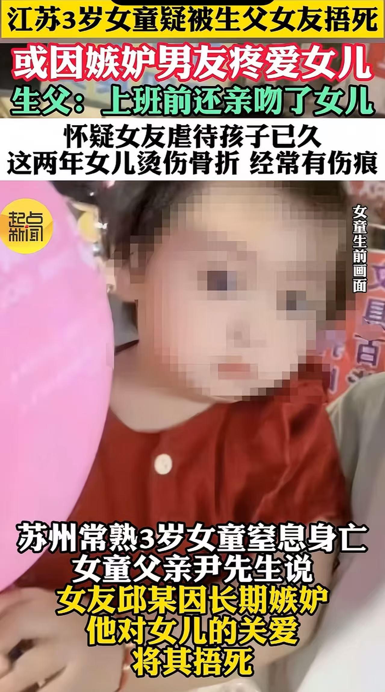 让人脊背发凉！江苏常熟，3岁的女孩就因为早上起床闹脾气哭了几声，竟然被爸爸的同居