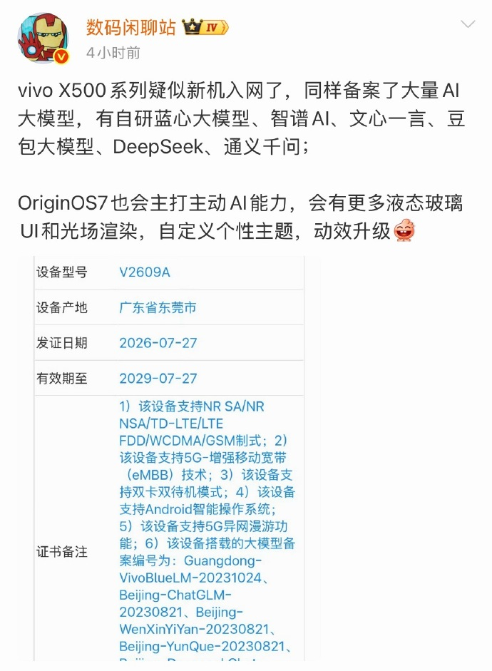 vivo X500 入网申请覆盖多种AI 大模型，这一代也要在AI开始发力了 
