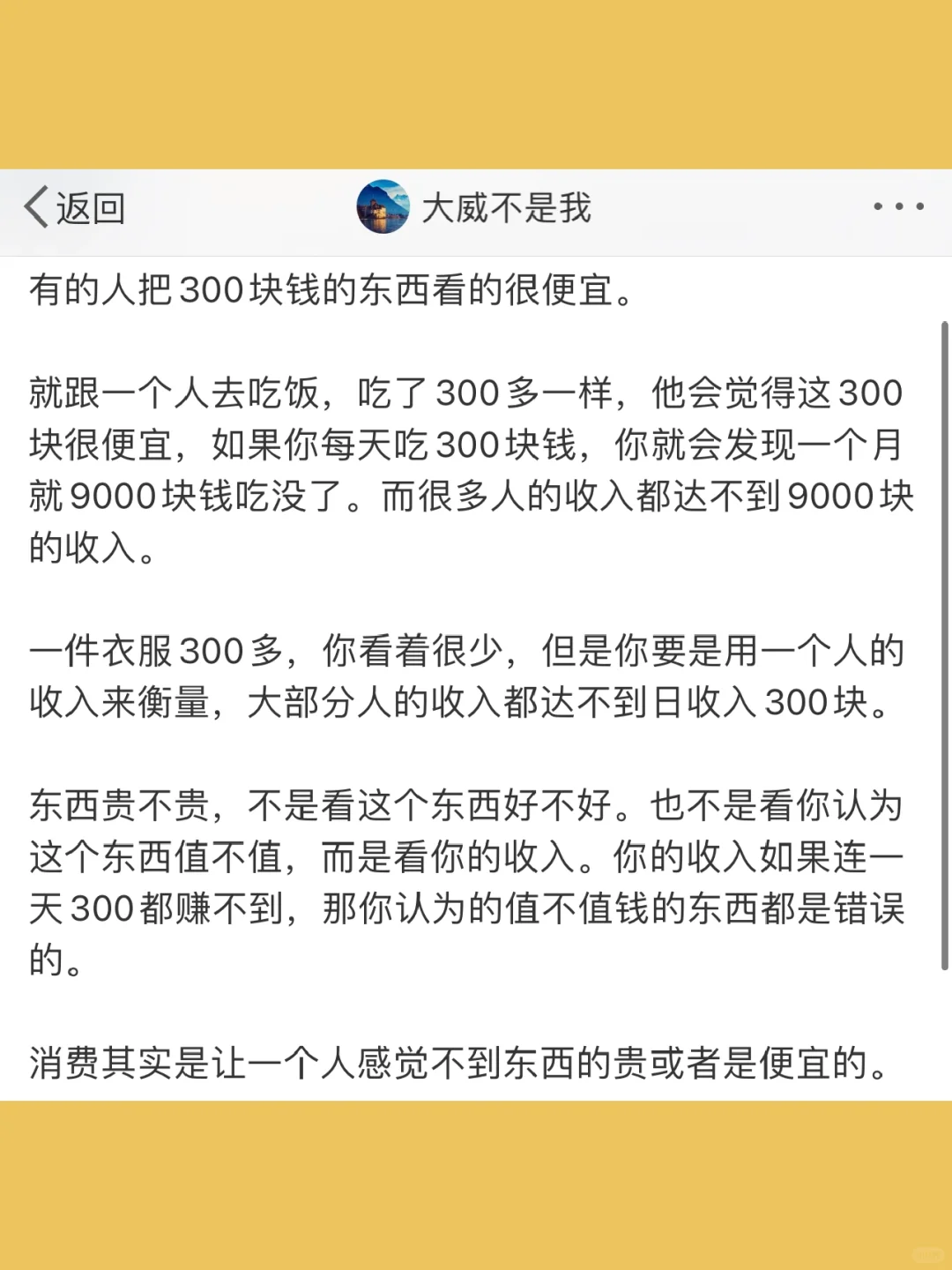 有的人把300块钱的东西看的很便宜。  就跟一