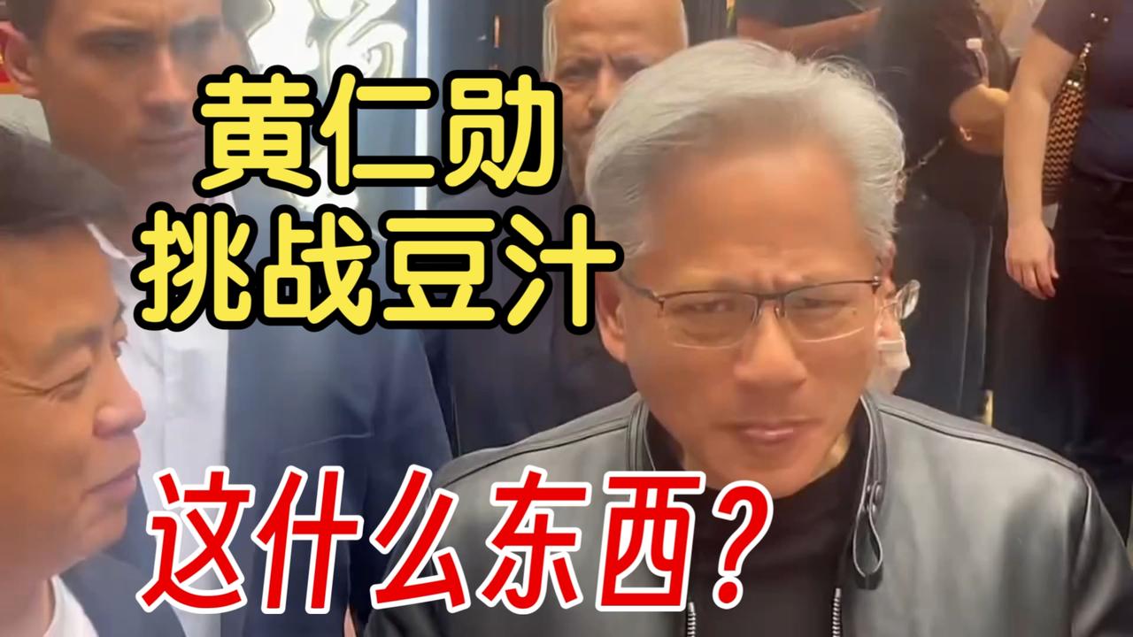 大伙发现没有？
黄仁勋越来越感觉不对劲！
明明已经63岁的高龄，却越来越活跃。