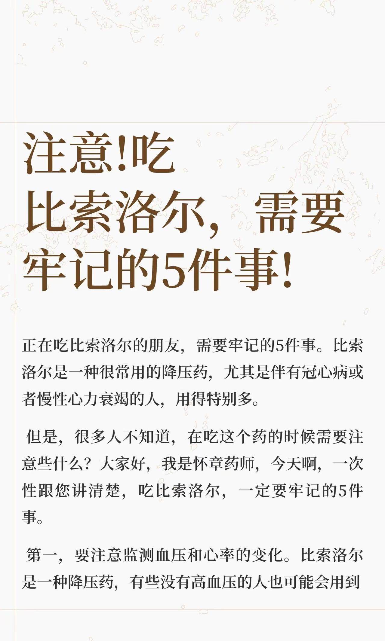 吃比索洛尔，需要牢记的5件事!