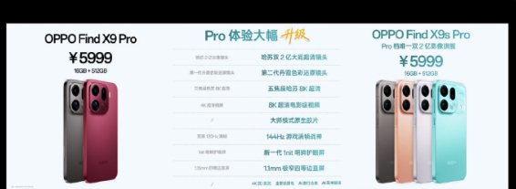 OPPO旗舰新机没涨价 体验大幅升级的 OPPO Find X9s Pro 未涨