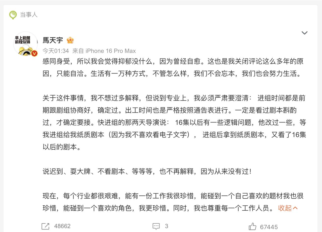 马天宇出来自证清白了。

对于李明德说他耍大牌，不看剧本的事情，马天宇全盘否认。