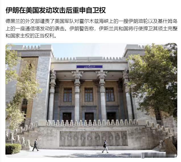伊朗谴责美国对霍尔木兹海峡上的伊朗油轮以及基什姆岛上的一座通信塔发动的袭击——伊