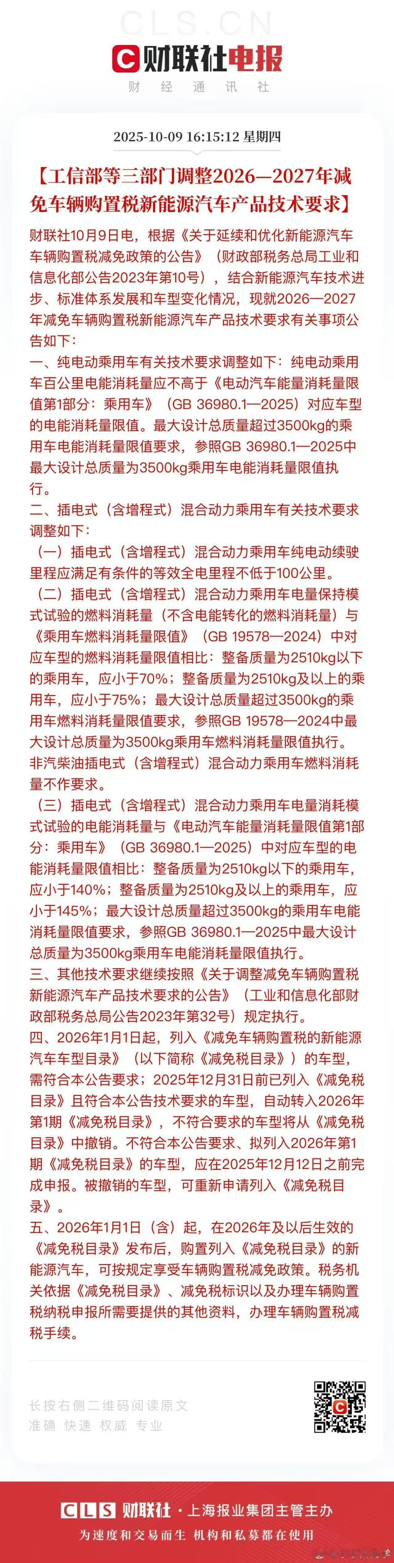 【工信部等三部门调整2026-2027年减免车辆购置税新能源汽车产品技术要求】 