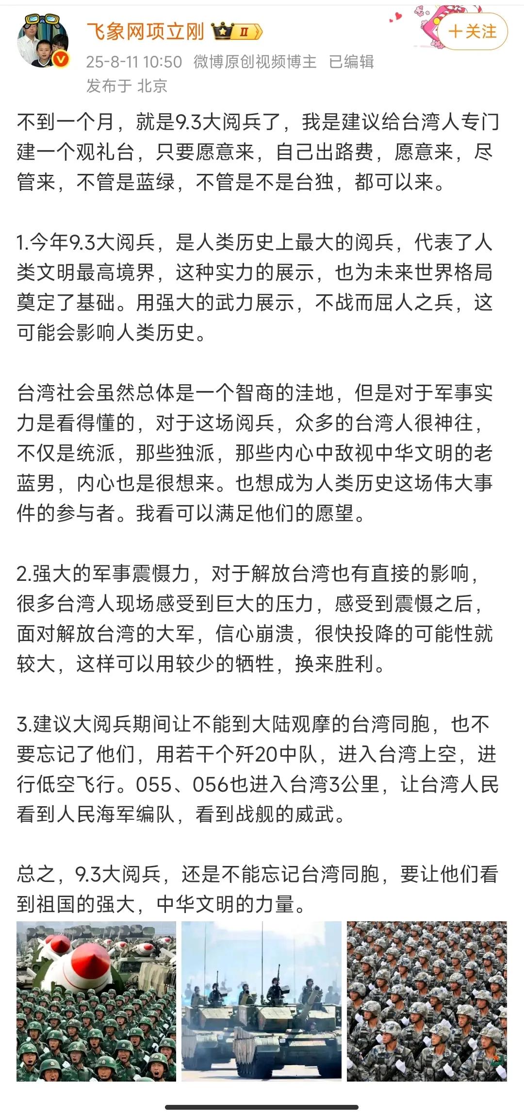 项立刚提出的关于与让台湾人观看“9.3”大阅兵的主意，实在是太好了！

项立刚提
