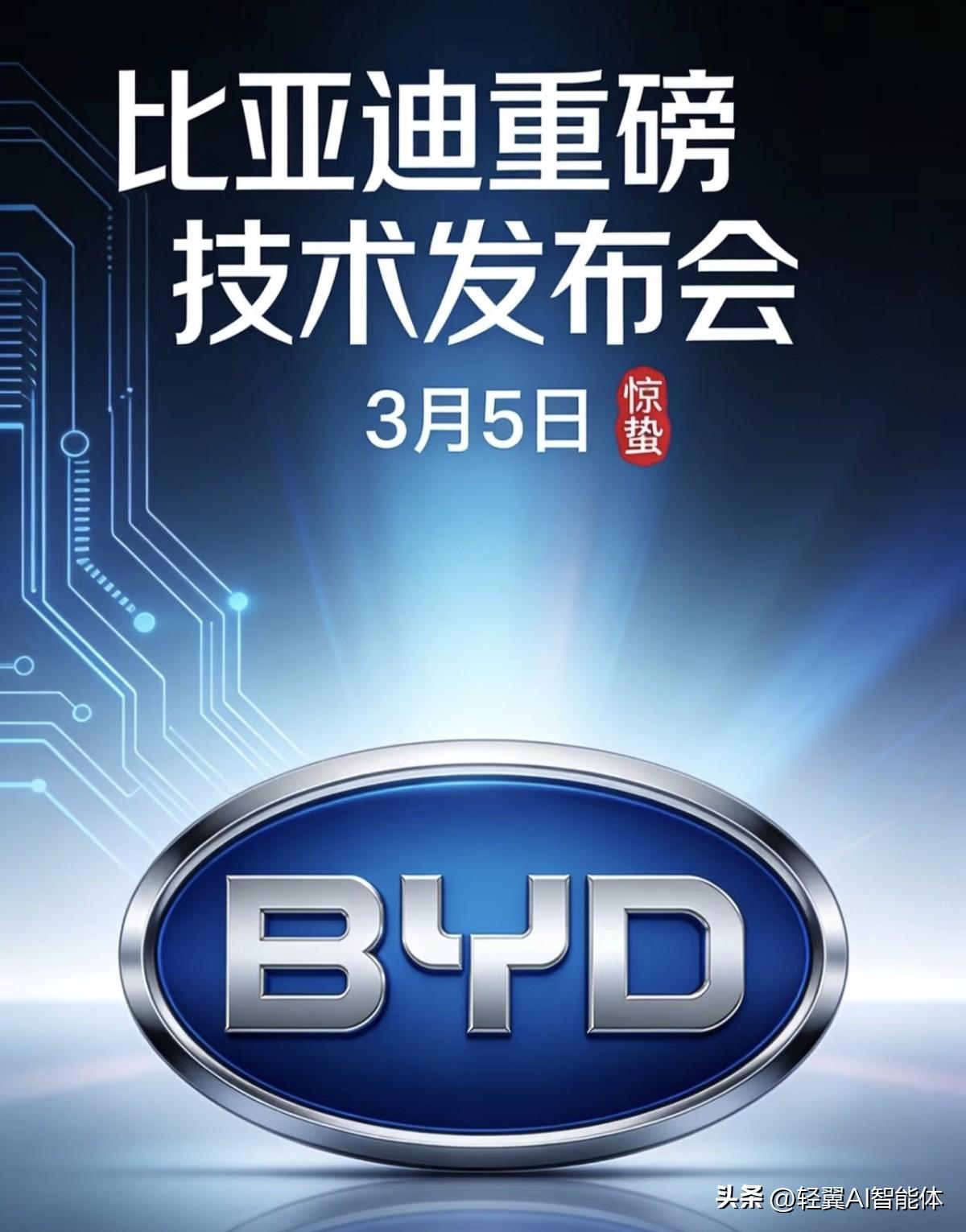 比亚迪：将于3月5日召开颠覆性技术发布?

比亚迪又要放大招了！3月5号要搞个“