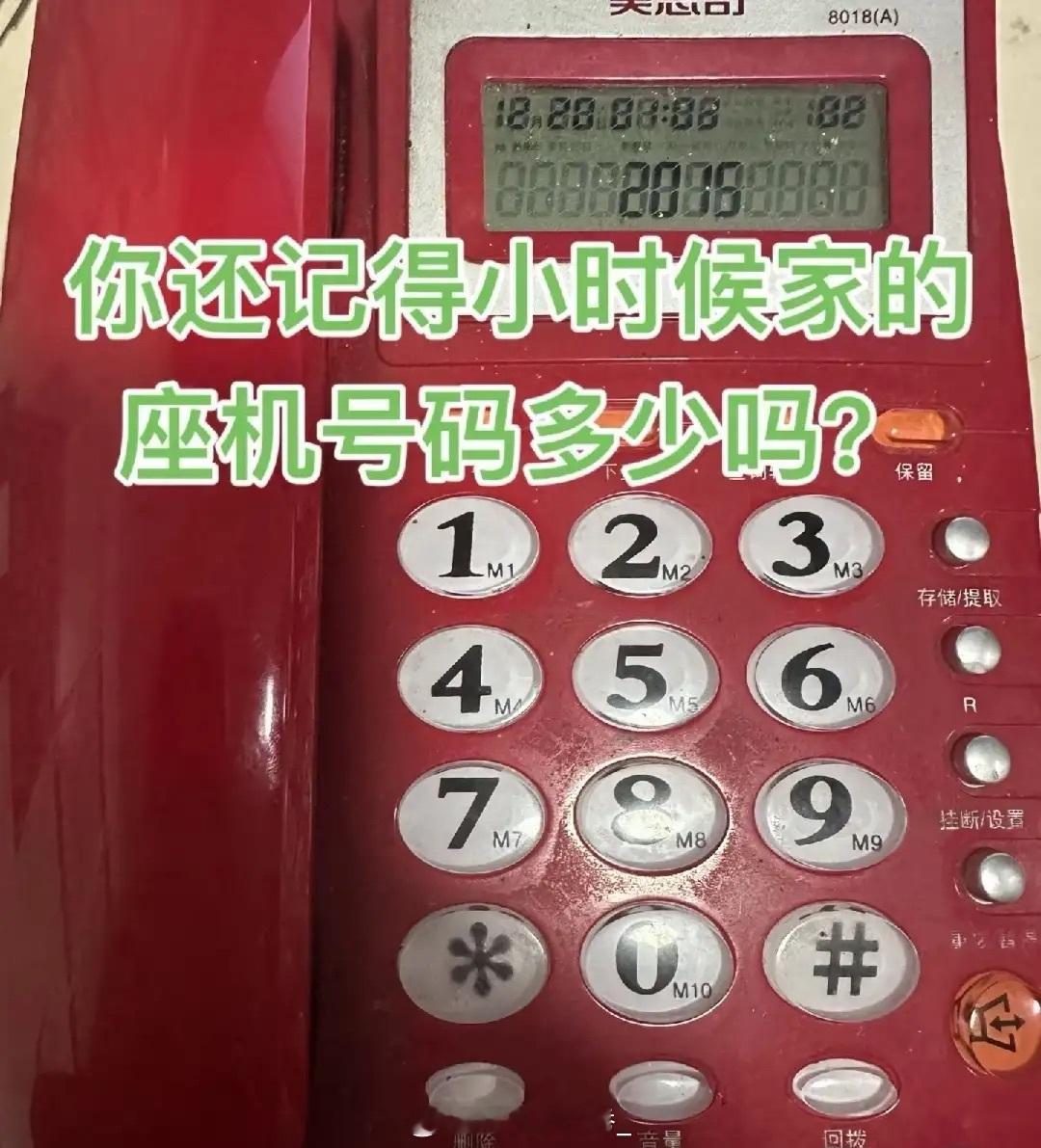 还有人记得自己家座机的电话号吗 