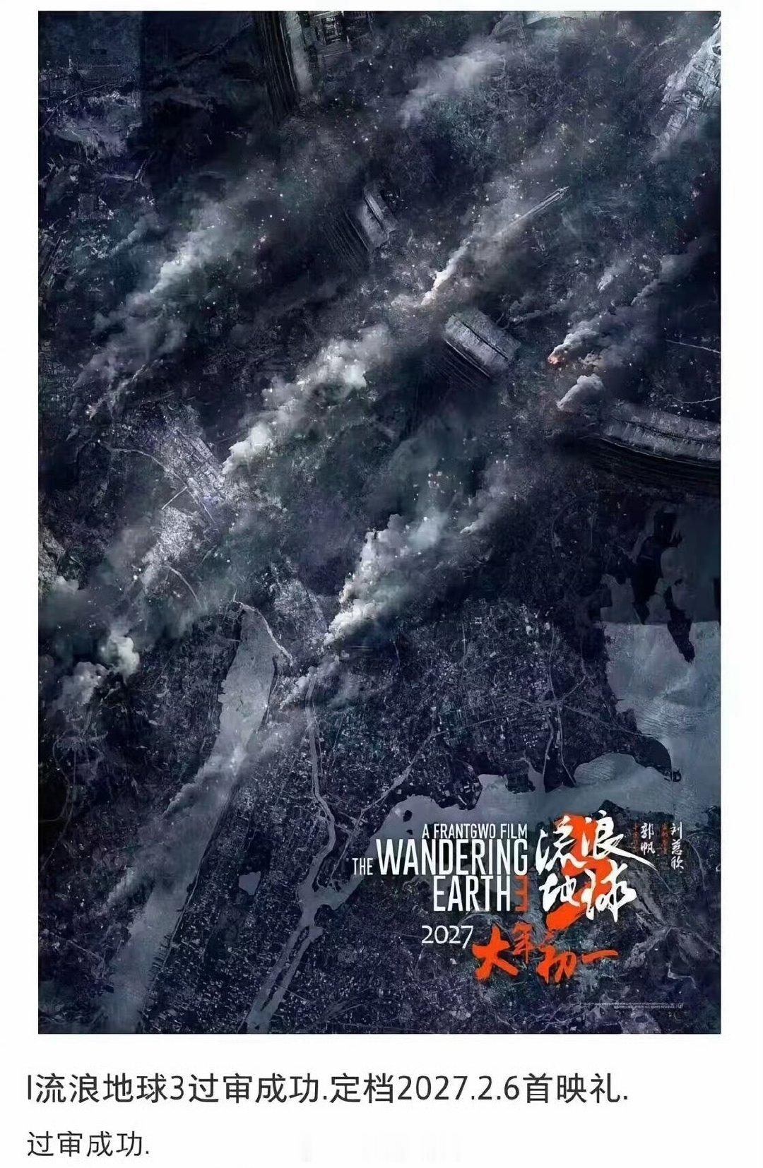 《流浪地球3》正在加急制作中❗️目前片子还没有剪辑完暂时不会上映，网传的时长、过