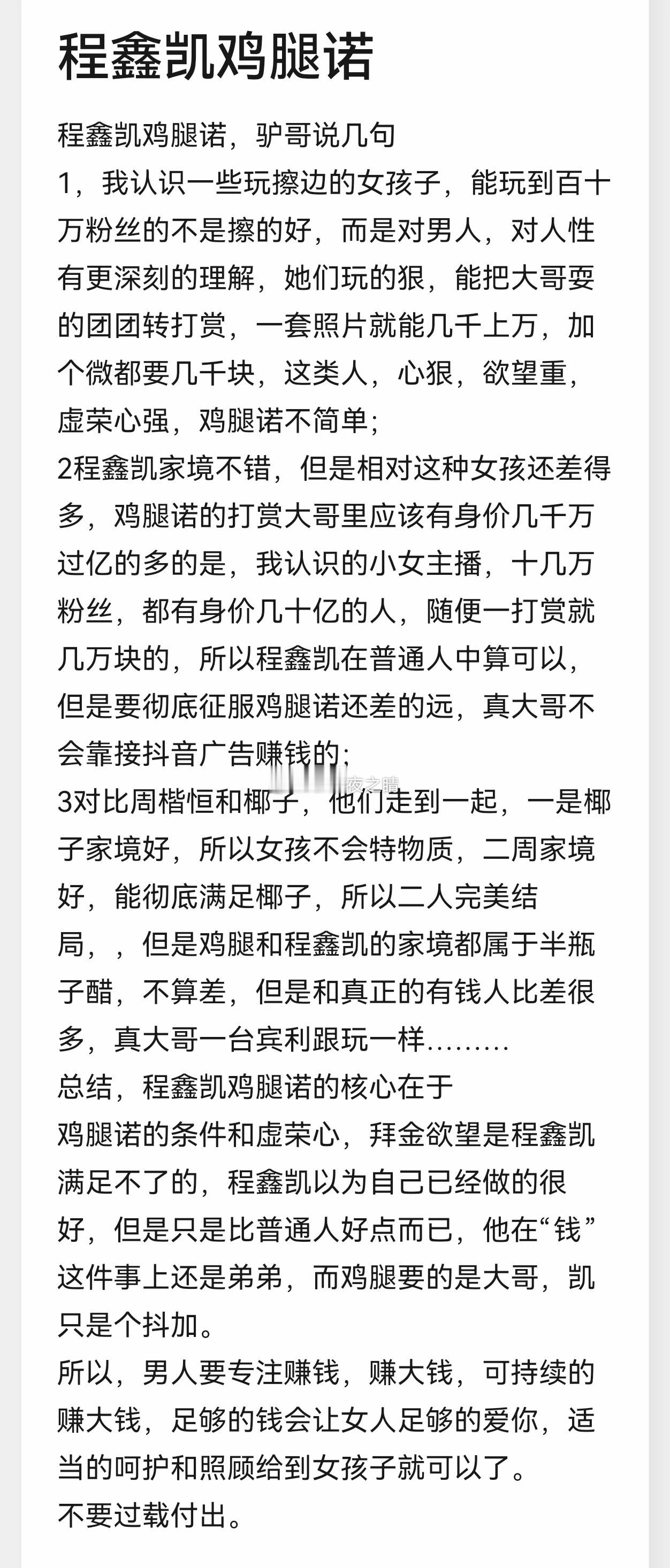 程鑫凯与鸡腿诺事件充分说明了  男人要投资自己的重要性  那些主播只能是过客 