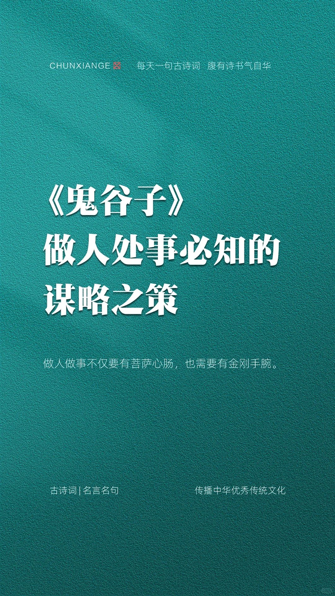 《鬼谷子》做人做事必知的谋略之策