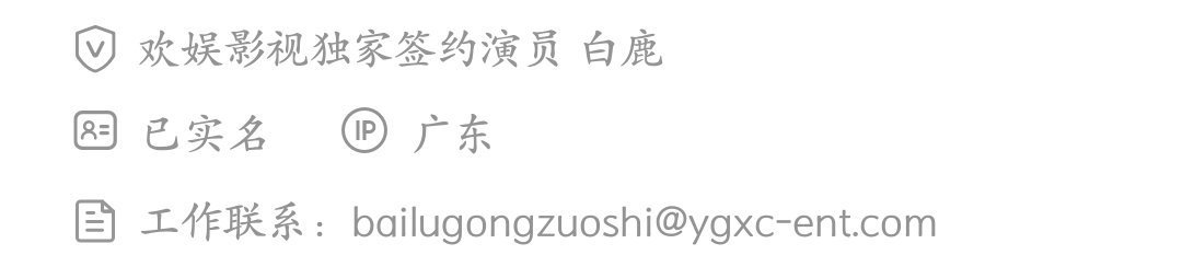 白鹿联系方式改白鹿工作室白鹿换了新的头像 白鹿主页联系方式已改成白鹿工作室，新的
