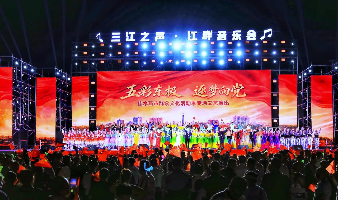 佳木斯市“三江之声·江畔音乐会”群众文化活动季专场文艺演出精彩上演

东极放歌颂