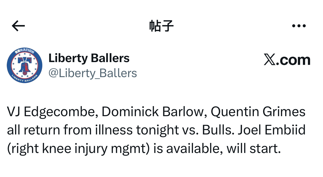 集体复出！埃奇库姆、巴洛、格兰姆斯、恩比德都将会出战今日对阵公牛队的比赛！费城7