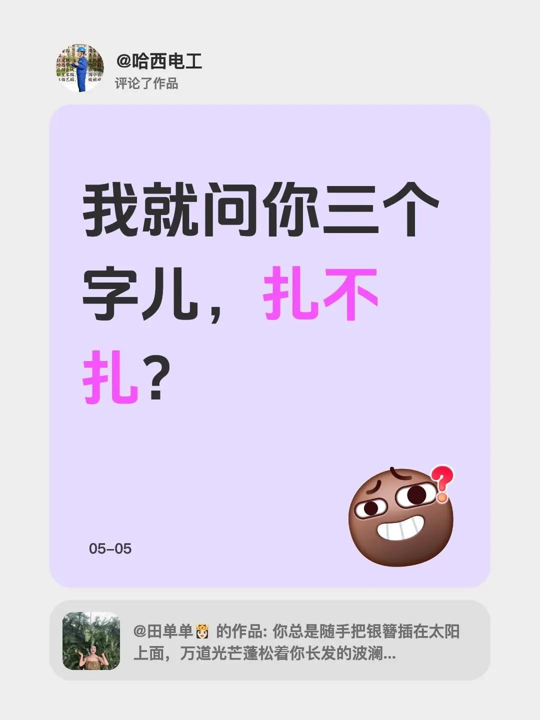 我评论了@田单单👸🏻 的作品：我就问你三个字儿，扎不扎？