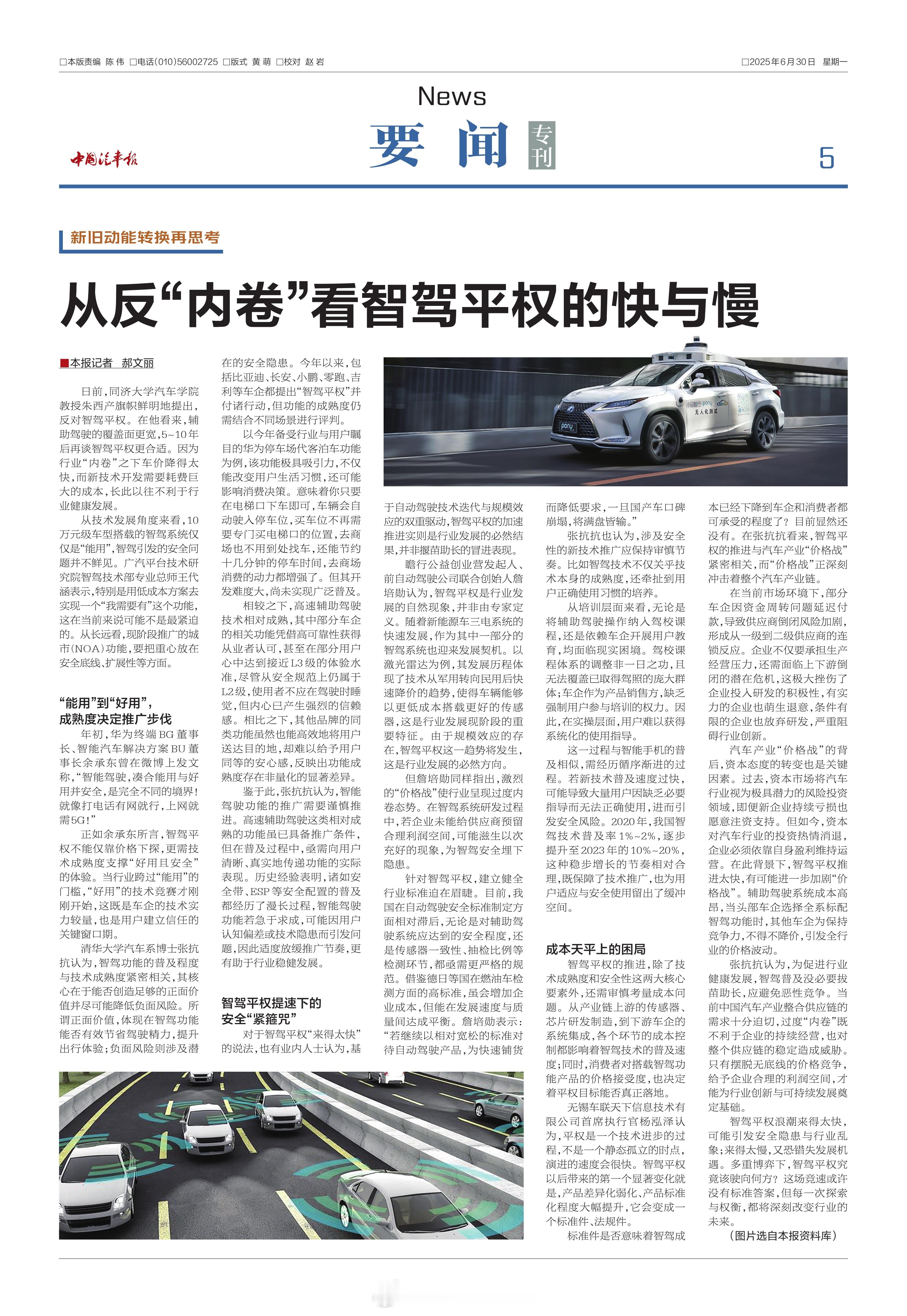 ＜中国汽车报＞2025.6.30的智驾平权话题下，我发表了一些观点，呼吁大家不必