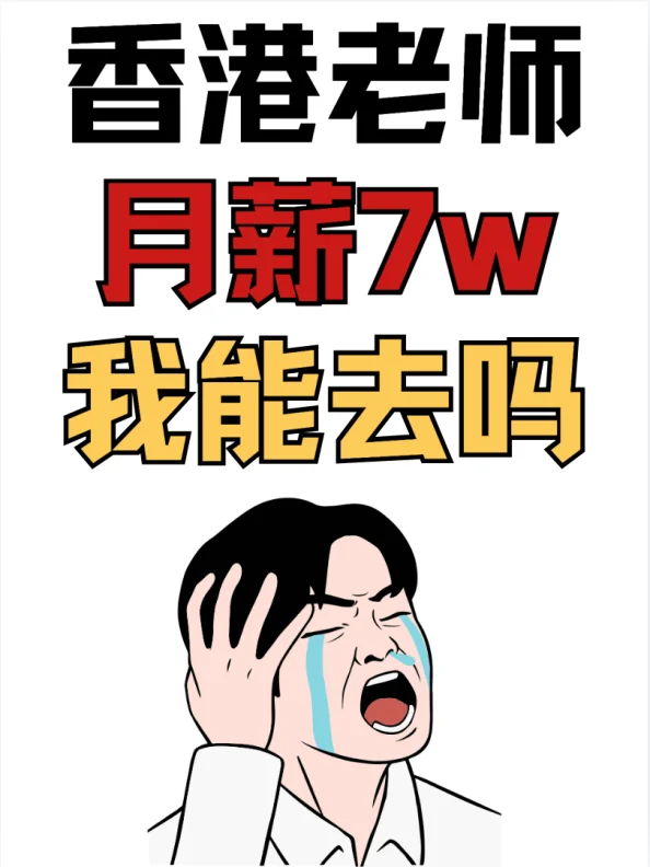 内地生留香港🇭🇰当老师月薪7w？