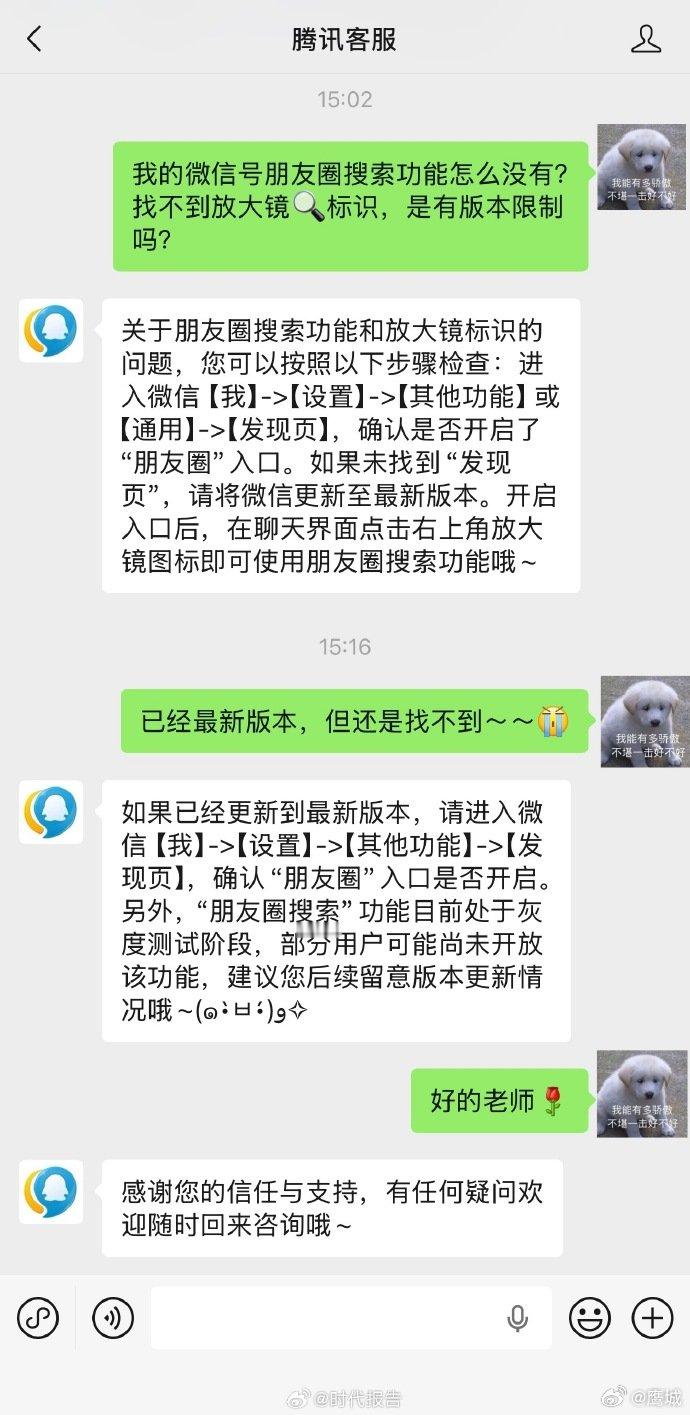 【腾讯客服回应朋友圈搜不了】朋友圈搜索功能还在灰度测试6月10日，腾讯微信官方账