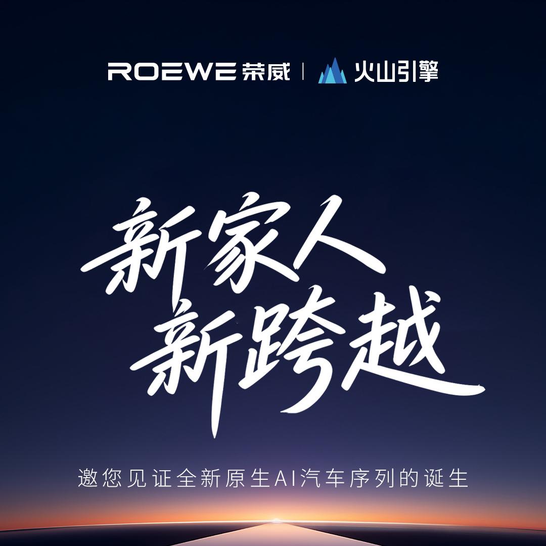 AI原生汽车要来了，火山引擎和荣威汽车跨界合作！
把豆包大模型装进智能座舱已经满