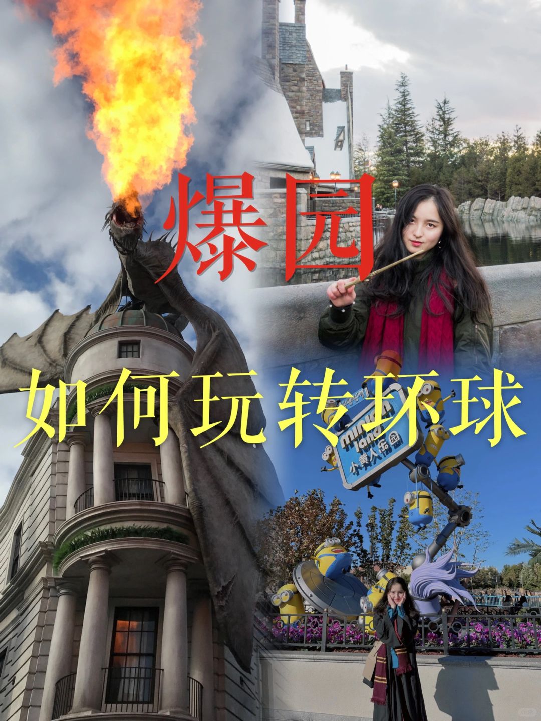 旅行攻略｜环球爆园！如何刷遍所有热门项目