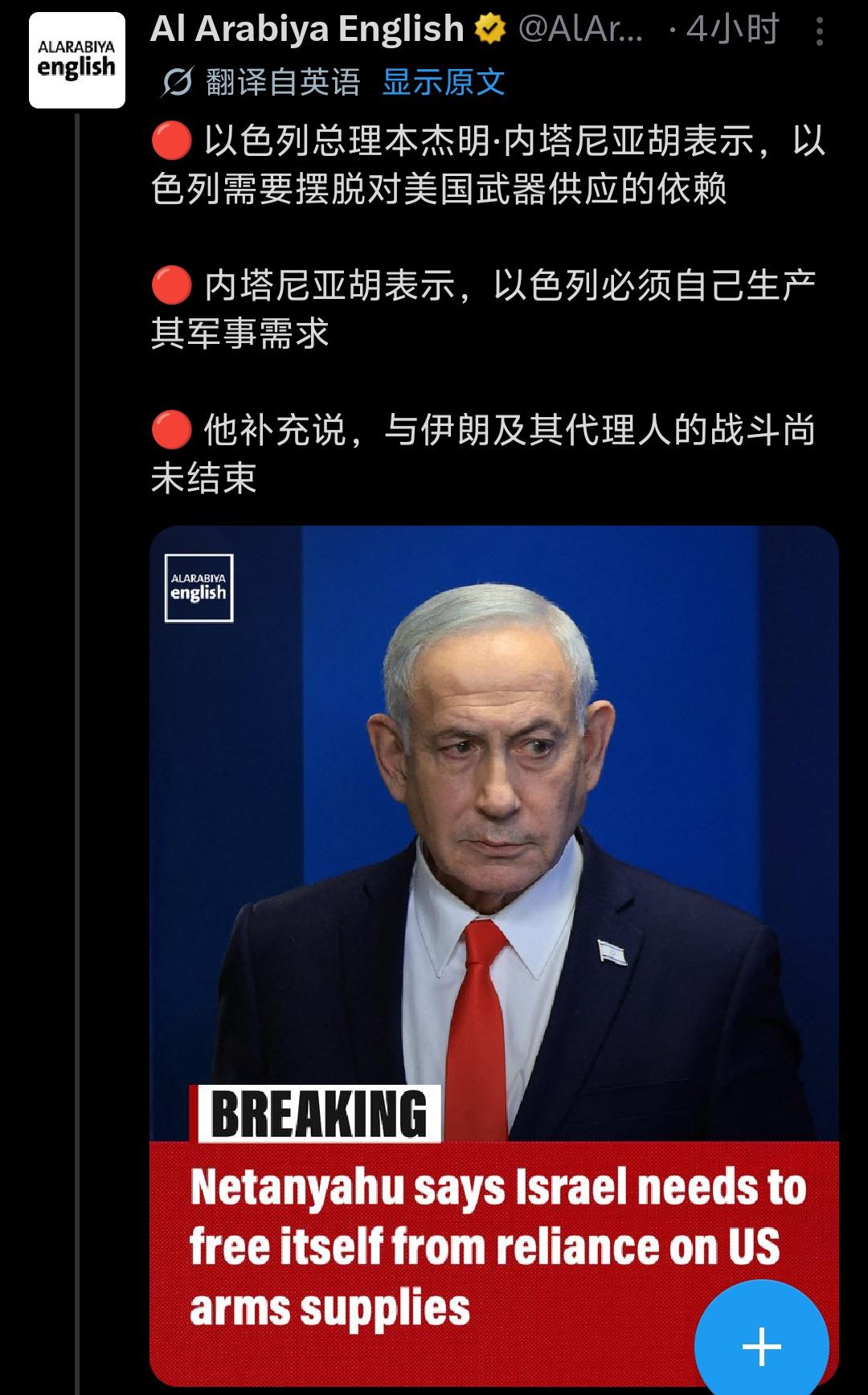以色列总理本杰明·内塔尼亚胡表示，以
色列需要摆脱对美国武器供应的依赖，必须自己