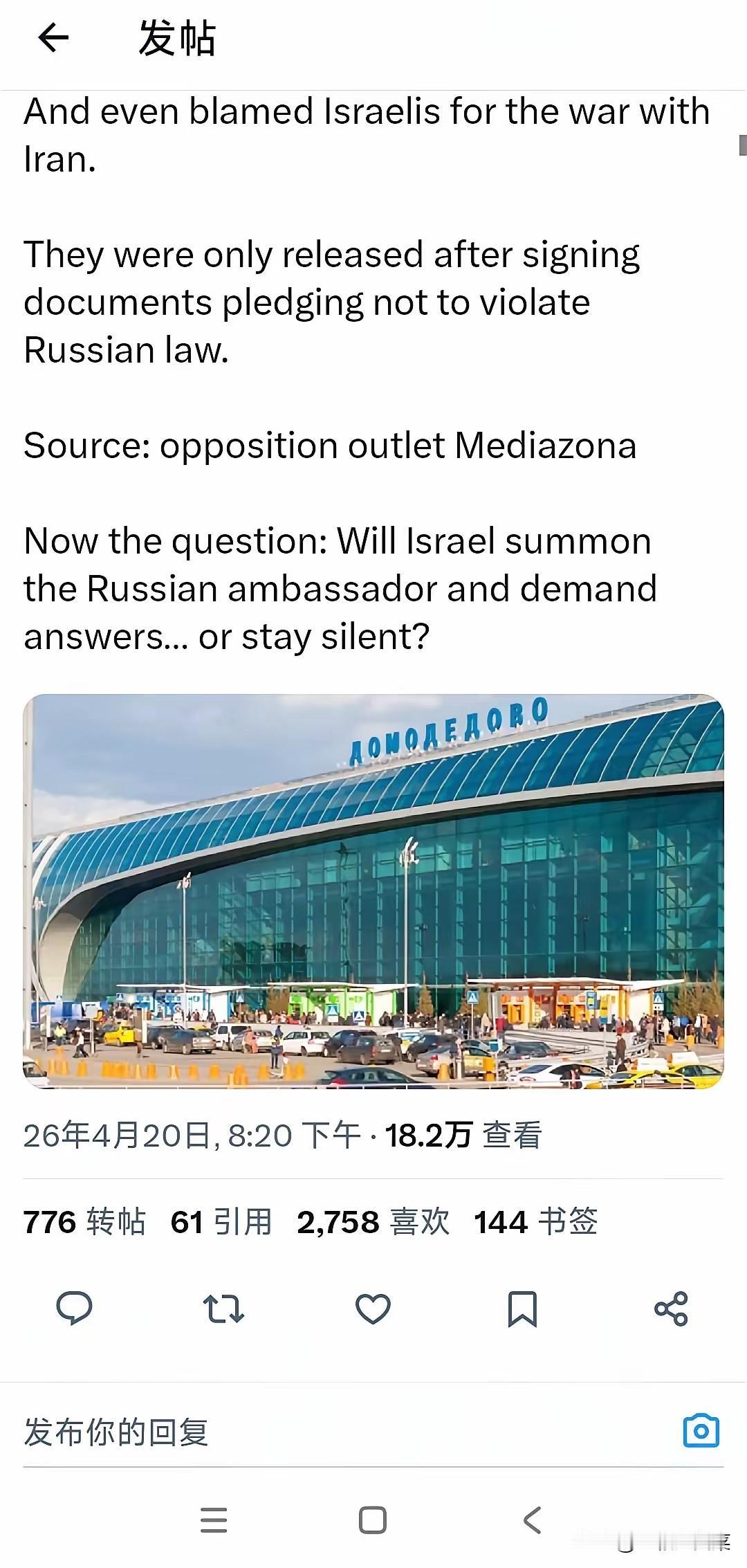 据报道，俄罗斯安全部队在多莫杰多沃机场拘捕了 40 名以色列乘客，对他们进行了长