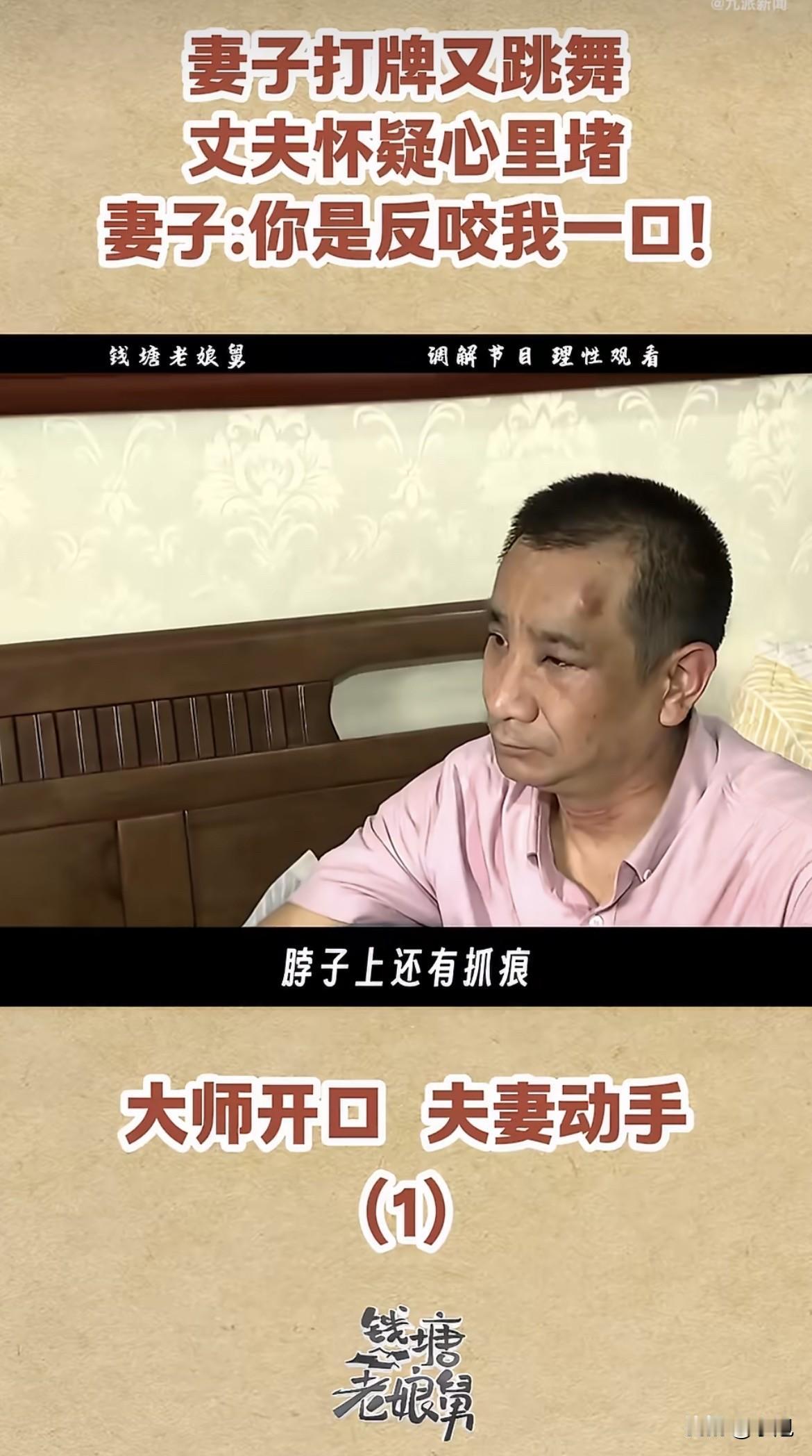 雍大哥和廖大姐坐在调解节目现场，头上顶着一个包，脖子上还挂着血印子。二十年夫妻，