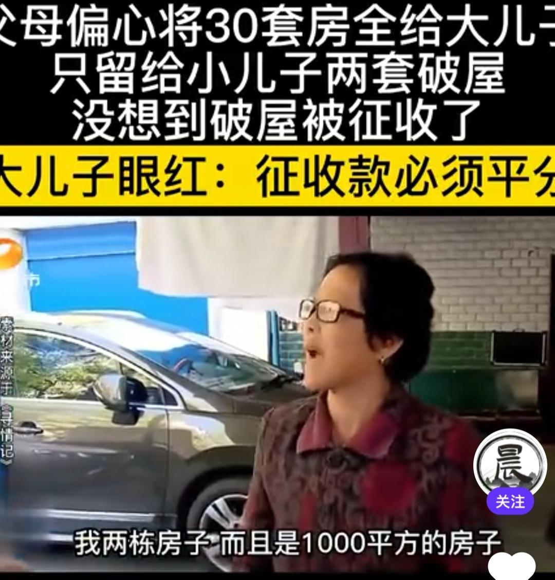 父母偏心太离谱！30套房给长子，破屋给幼子却意外被征收暴富！

刚在相关媒体平台