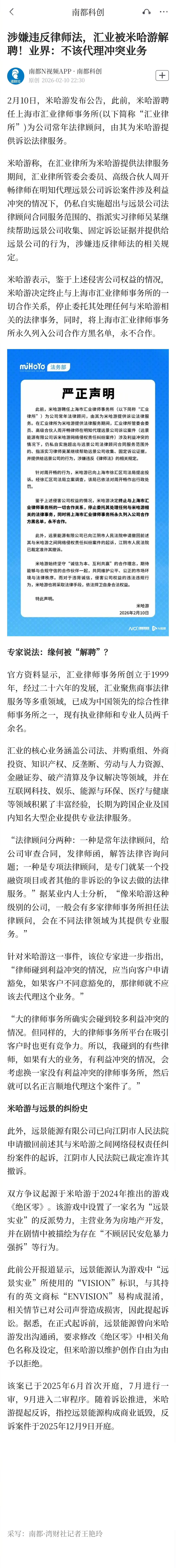 #米哈游解聘常年法律顾问#【涉嫌违反律师法，汇业被米哈游解聘！业界：不该代理冲突