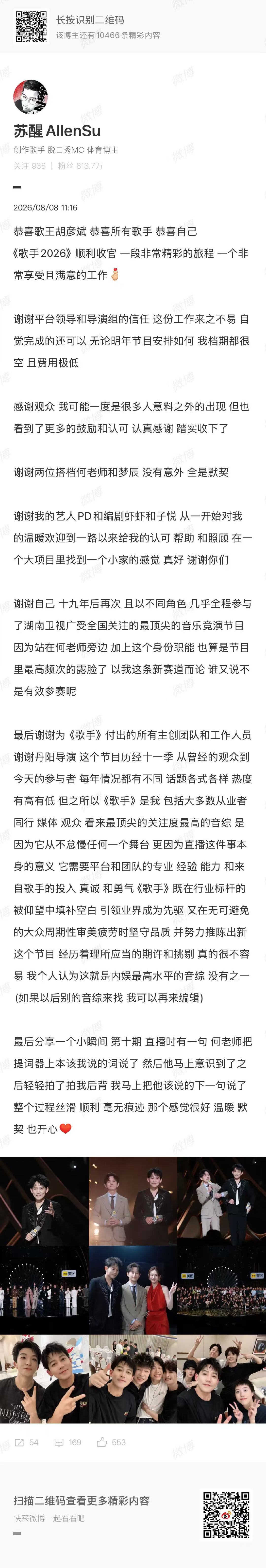 苏醒发文恭喜歌王胡彦斌苏醒发文告别歌手 苏醒发文告别歌手 