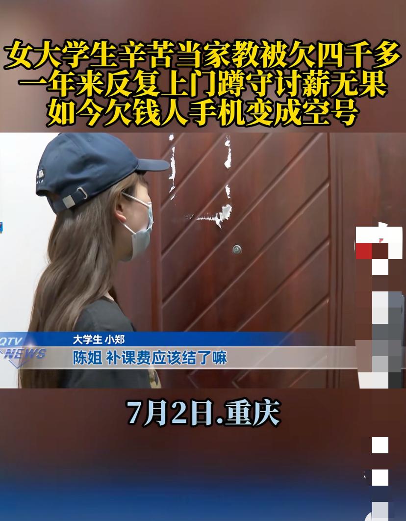 “太丢人了！”重庆，女大学生为了减轻家里的经济负担，辛苦做家教，被欠四千多，一年