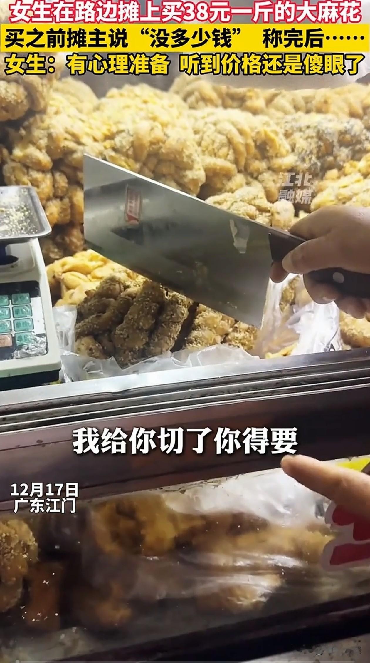广东，一女子看到有人推车买大麻花，想买点来尝尝，就上前询问价格，摊主说38元一斤